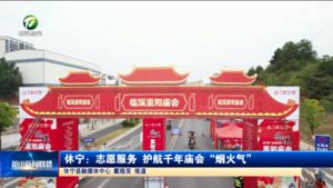 休宁：志愿服务 护航千年庙会“烟火气”
