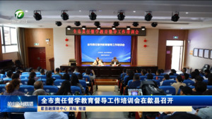 全市责任督学教育督导工作培训会在歙县召开