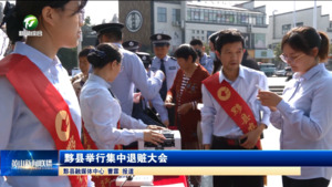 黟县举行集中退赃大会