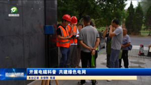 开展电磁科普 共建绿色电网