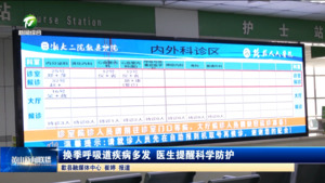 换季呼吸道疾病多发 医生提醒科学防护
