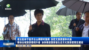 凌云赴休宁县齐云山调研时强调 深挖文旅资源和内涵 推动全域旅游提档升级 加快推进国家级生态文化旅游度假区建设