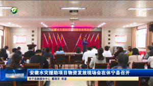 安徽水灾援助项目物资发放现场会在休宁县召开
