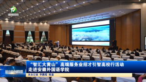 “智汇大黄山”高端服务业招才引智高校行活动走进安徽外国语学院