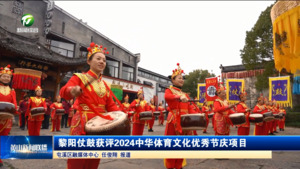 黎阳仗鼓获评2024中华体育文化优秀节庆项目