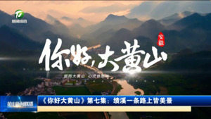 《你好大黄山》第七集：绩溪一条路上皆美景