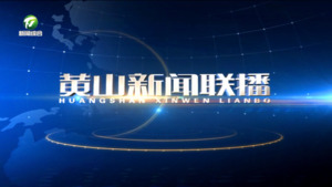 黄山新闻联播2024年10月18日