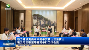 助力建设更高水平的平安黄山法治黄山 凌云与王敬波等嘉宾举行工作会谈
