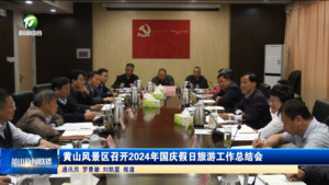 黄山风景区召开2024年国庆假日旅游工作总结会