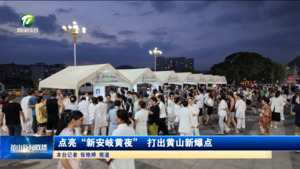 点亮“新安岐黄夜” 打出黄山新爆点