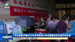 市区两级开展2024年世界粮食日和全国粮食安全宣传周活动
