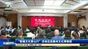 “敦煌文化黄山行”活动走进徽州文化博物馆
