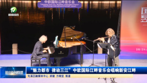 “魅力都市 律动三江”中欧国际江畔音乐会唱响新安江畔