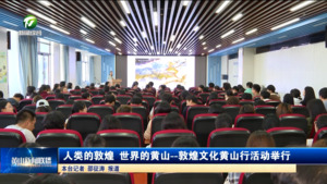 人类的敦煌 世界的黄山--敦煌文化黄山行活动举行