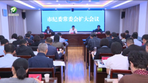 市纪委常委会扩大会议召开 孙立志出席