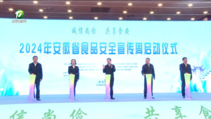 2024年安徽省食品安全宣传周在我市启动 梁言顺王清宪分别作出批示