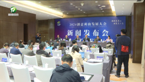 2024创意黄山发展大会将于明天开幕
