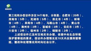 中央第二生态环境保护督察组向安徽省转办第三批信访件
