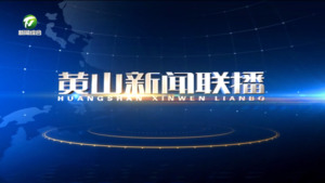 2024年10月26日黄山新闻联播
