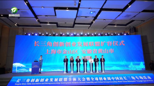 我市正式加入长三角创新创业发展联盟