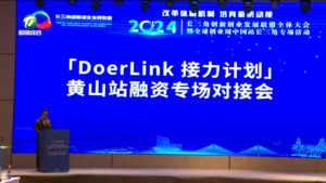 「DoerLink接力计划」黄山站融资专场对接会举办