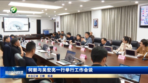 何毅与吴宏亮一行举行工作会谈