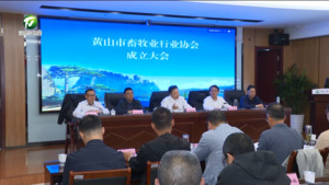 黄山市畜牧业行业协会成立大会召开