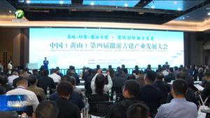 徽派古建兴国潮——中国（黄山）第四届徽派古建产业发展大会侧记