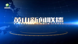 2024年10月28日黄山新闻联播