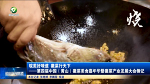 皖美好味道 徽菜行天下——第四届中国（黄山）徽菜美食嘉年华暨徽菜产业发展大会侧记