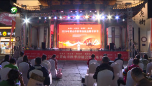 “好房子 好生活 新消费 新时尚”2024年黄山市秋季房展会暨音乐节启幕