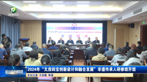 2024年“文房四宝创新设计和融合发展”非遗传承人研修班开班