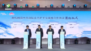 浙皖闽赣四省边际市共护平安战略合作暨皖浙毗邻县（市、区）建设平安边界第十六次联席会议在休宁召开  