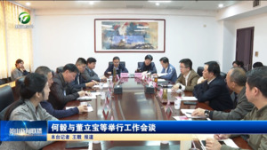 何毅与董立宝等举行工作会谈
