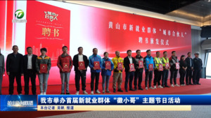 我市举办首届新就业群体“徽小哥”主题节日活动