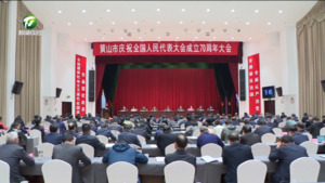 凌云在黄山市庆祝全国人民代表大会成立70周年大会上强调 坚持好完善好运行好人民代表大会制度 为奋力谱写中国式现代化黄山篇章作出新的更大贡献 何毅主持会议 肖善武路海燕出席