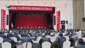 凌云在市委政协工作会议暨庆祝中国人民政治协商会议成立75周年大会上强调 充分发挥专门协商机构作用 为奋力谱写中国式现代化黄山篇章作出新的更大贡献 何毅主持会议 肖善武路海燕出席