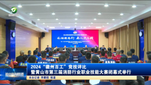 2024“徽州百工”竞技评比暨黄山市第三届消防行业职业技能大赛闭幕式举行