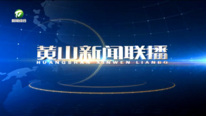 2024年11月3日黄山新闻联播