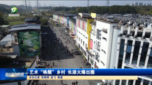 艺术“唤醒”乡村 长源火爆出圈