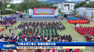 村晚点亮大黄山 歌舞欢腾庆丰收