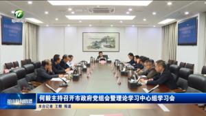 何毅主持召开市政府党组会暨理论学习中心组学习会