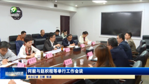 何毅与赵枳程等举行工作会谈
