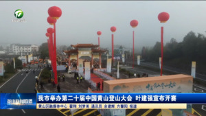 我市举办第二十届中国黄山登山大会 叶建强宣布开赛