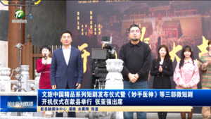 文旅中国精品系列短剧发布仪式暨《妙手医神》等三部微短剧开机仪式在歙县举行 张亚强出席