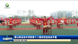 简讯：黄山职业技术学院第十二届田径运动会开幕