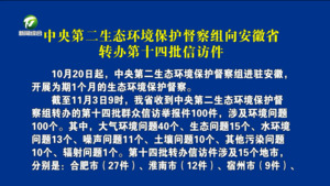 中央第二生态环境保护督察组向安徽省转办第十四批信访件