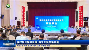 乡村振兴探寻良策 南北互促共谋发展