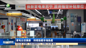家电以旧换新  持续助燃市场热度
