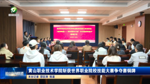 简讯：黄山职业技术学院斩获世界职业院校技能大赛争夺赛铜牌